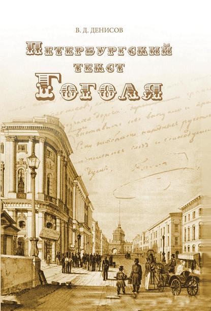 Петербургский текст Гоголя - Владимир Денисов