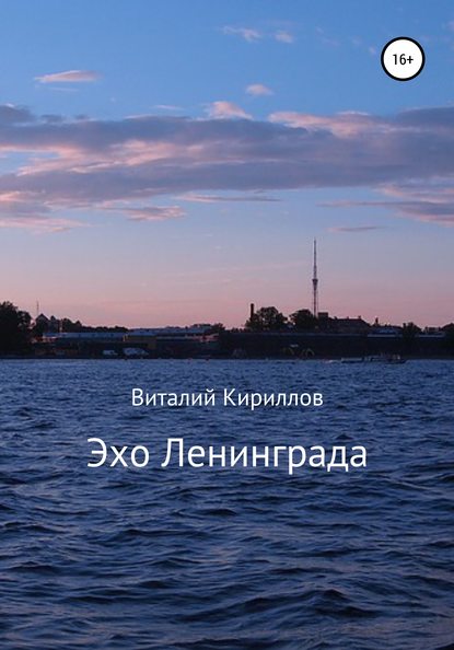 Эхо Ленинграда - Виталий Александрович Кириллов