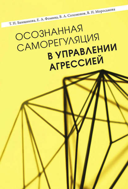 Осознанная саморегуляция в управлении агрессией - В. И. Моросанова