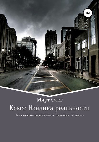 Кома: изнанка реальности - Олег Мирт