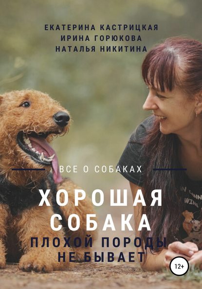 Хорошая собака плохой породы не бывает — Екатерина Кастрицкая