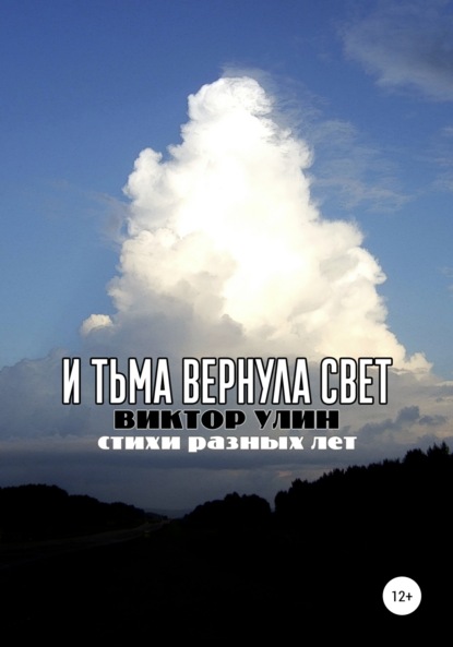 И тьма вернула свет — Виктор Улин