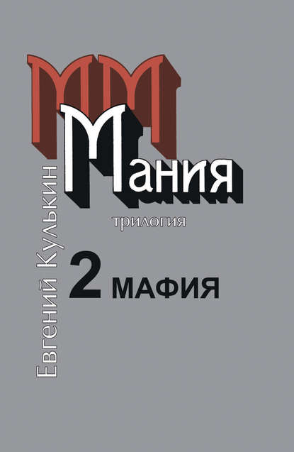 Мания. 2. Мафия — Евгений Кулькин