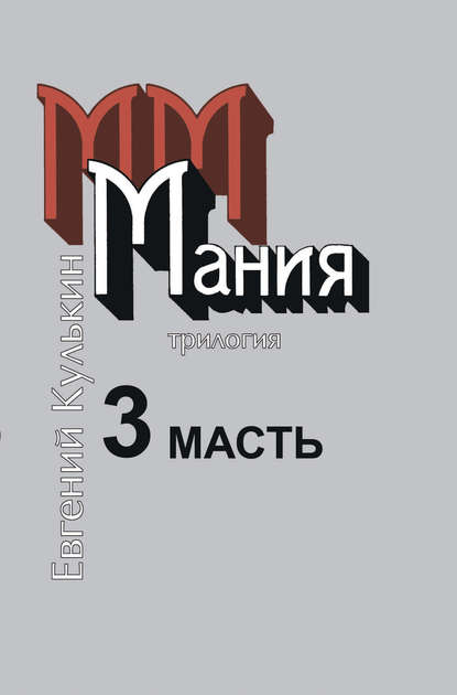 Мания. 3. Масть, или Каторжный гимн — Евгений Кулькин