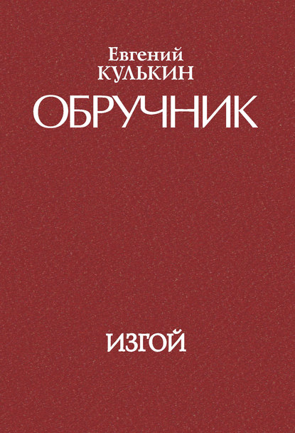 Обручник. Книга третья. Изгой — Евгений Кулькин