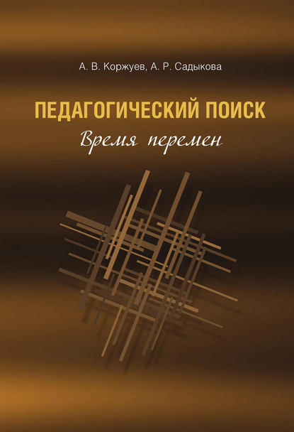 Педагогический поиск. Время перемен - Андрей Вячеславович Коржуев