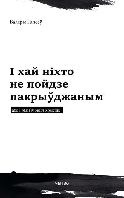 І хай ніхто не пойдзе пакрыўджаным або Грак і Монця Хрысцік — Валеры Гапееў