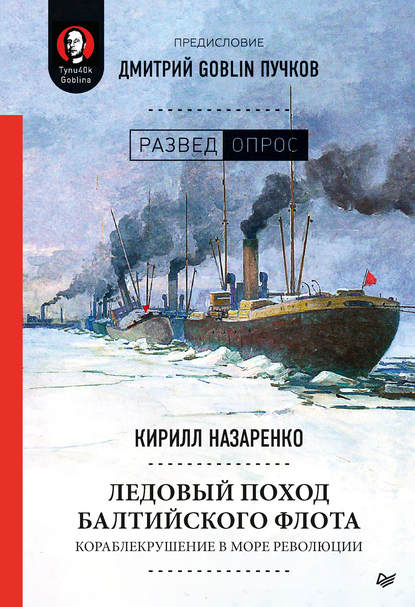 Ледовый поход Балтийского флота. Кораблекрушение в море революции - Дмитрий Goblin Пучков