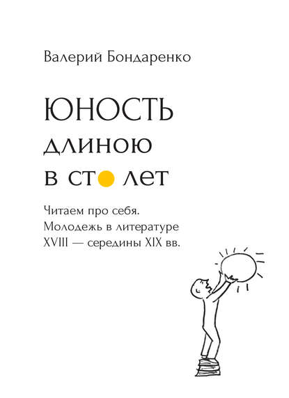 Юность длиною в сто лет. Читаем про себя. Молодежь в литературе XVIII – середины XIX века. 52 произведения про нас (с рисунками автора) — Валерий Бондаренко