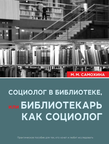 Социолог в библиотеке, или библиотекарь как социолог - Маргарита Самохина