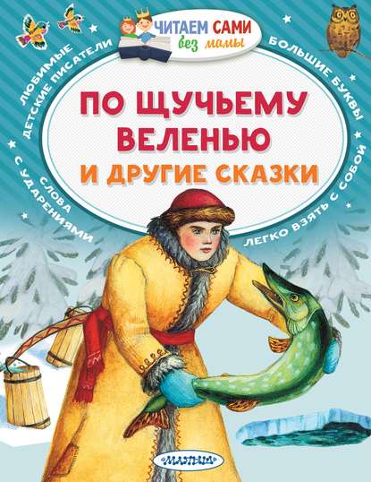 По щучьему веленью и другие сказки — Русские сказки