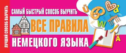 Самый быстрый способ выучить все правила немецкого языка — Группа авторов