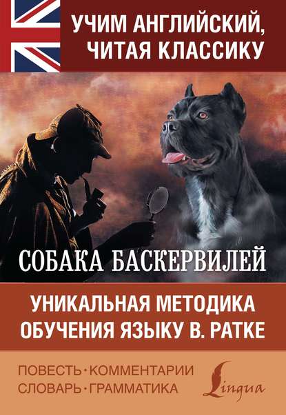 Собака Баскервилей / The Hound of the Baskervilles. Уникальная методика обучения языку В. Ратке — Артур Конан Дойл