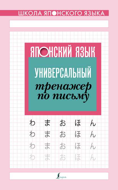 Японский язык. Универсальный тренажер по письму — Группа авторов