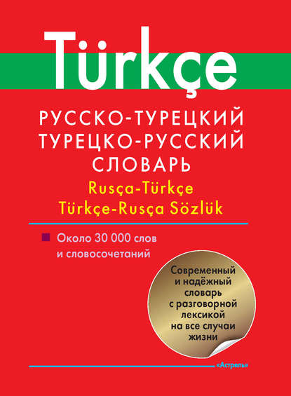 Русско-турецкий, турецко-русский словарь. Около 30 000 слов и словосочетаний — Группа авторов