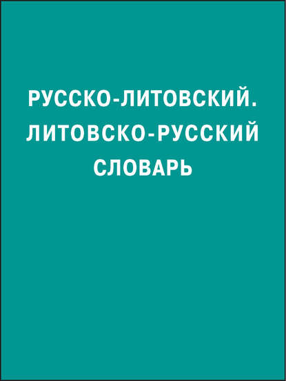 Русско-литовский, литовско-русский словарь — Группа авторов