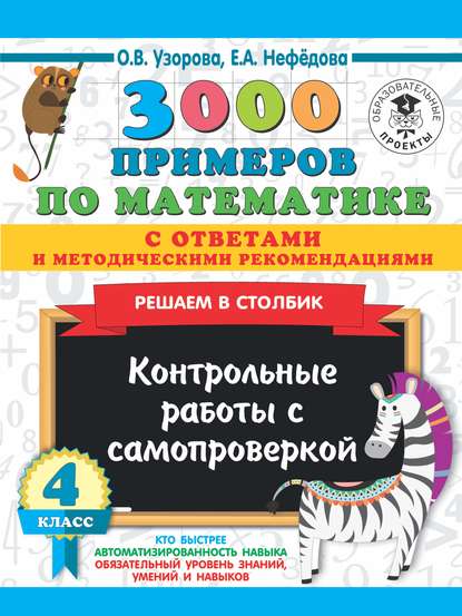 3000 примеров по математике с ответами и методическими рекомендациями. Решаем в столбик. Контрольные работы с самопроверкой. 4 класс — О. В. Узорова