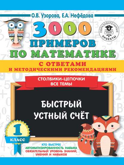 3000 примеров по математике с ответами и методическими рекомендациями. Столбики-цепочки. Все темы. Быстрый устный счёт. 1 класс — О. В. Узорова