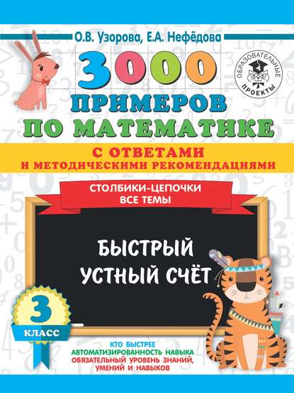 3000 примеров по математике с ответами и методическими рекомендациями. Столбики-цепочки. Все темы. Быстрый устный счёт. 3 класс — О. В. Узорова