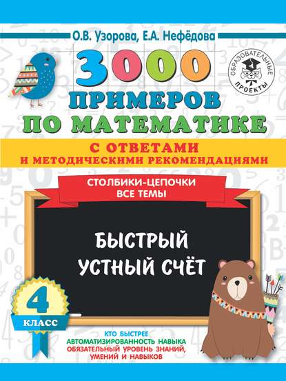 3000 примеров по математике с ответами и методическими рекомендациями. Столбики-цепочки. Все темы. Быстрый устный счёт. 4 класс — О. В. Узорова