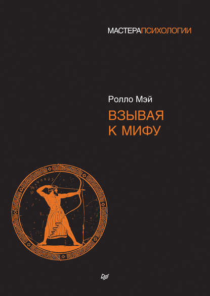 Взывая к мифу — Ролло Мэй