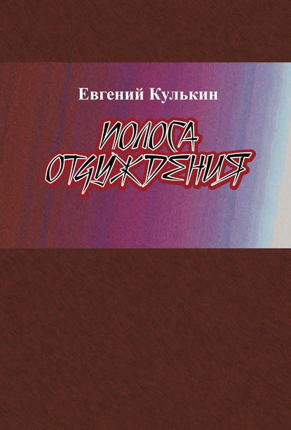 Полоса отчуждения - Евгений Кулькин