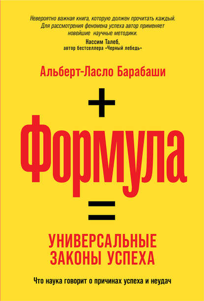 Формула. Универсальные законы успеха - Альберт-Ласло Барабаши