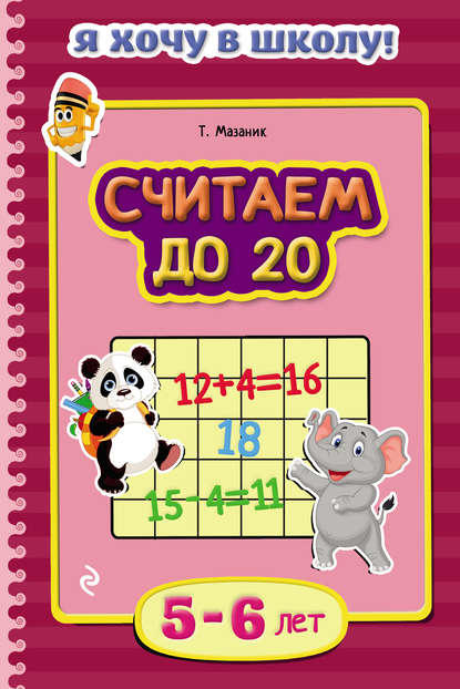 Считаем до 20. Для детей 5–6 лет - Таисия Мазаник