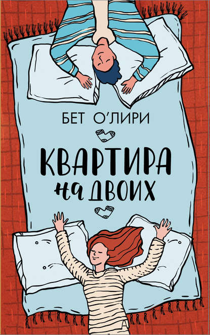 Квартира на двоих — Бет О'Лири