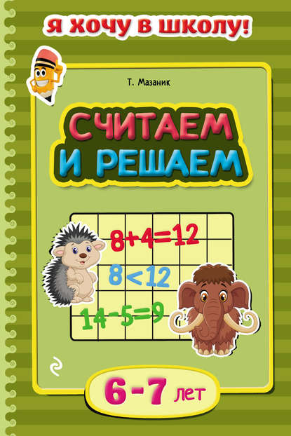 Считаем и решаем. Для детей 6–7 лет - Таисия Мазаник