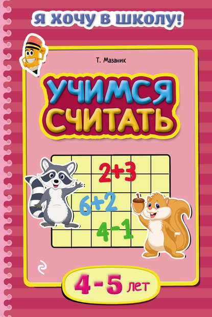 Учимся считать. Для детей 4–5 лет — Таисия Мазаник