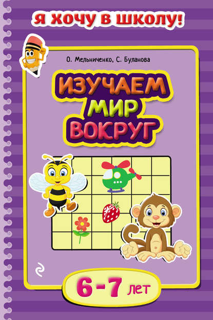 Изучаем мир вокруг. Для детей 6–7 лет — Софья Буланова