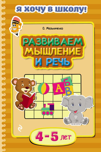 Развиваем мышление и речь. Для детей 4–5 лет - Ольга Мельниченко