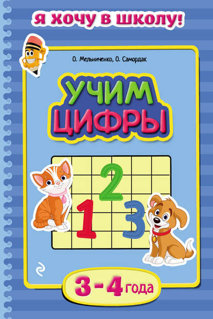 Учим цифры. Для детей 3–4 лет — Ольга Мельниченко