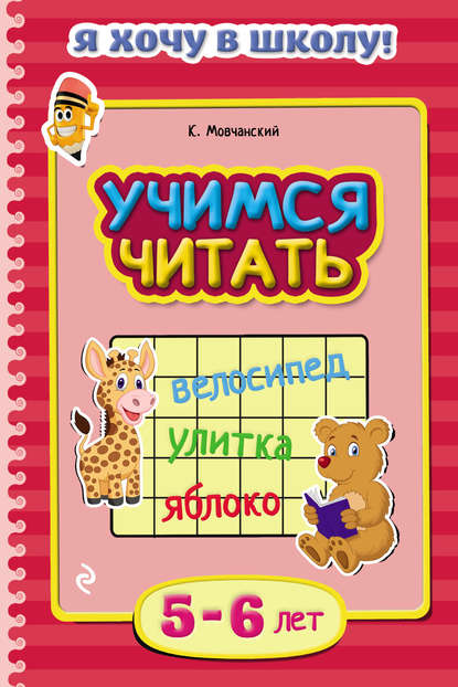 Учимся читать. Для детей 5–6 лет — Кирилл Мовчанский