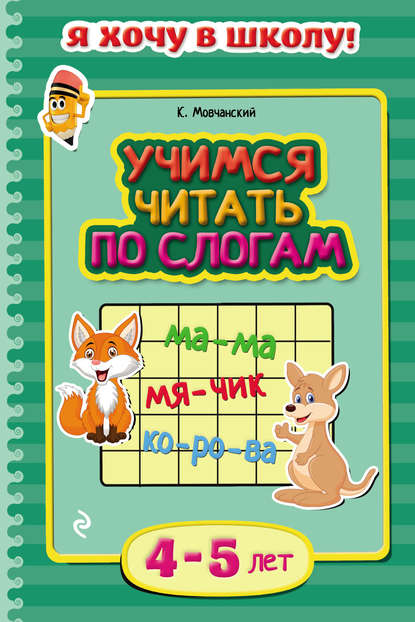 Учимся читать по слогам. Для детей 4–5 лет — Кирилл Мовчанский