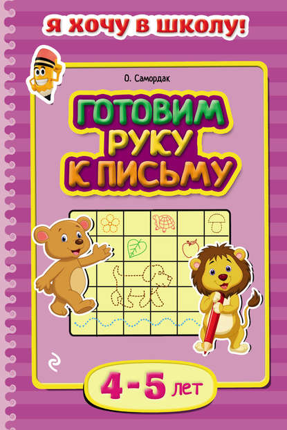 Готовим руку к письму. Для детей 4–5 лет — Ольга Самордак