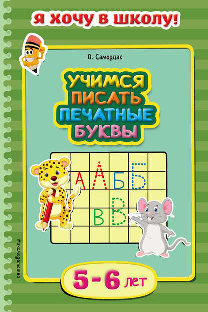 Учимся писать печатные буквы. Для детей 5–6 лет — Ольга Самордак