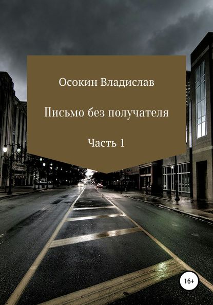 Письмо без получателя. Часть 1 - Владислав Викторович Осокин