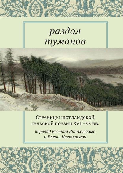 Раздол туманов. Страницы шотландской гэльской поэзии XVII–XX вв. — Антология