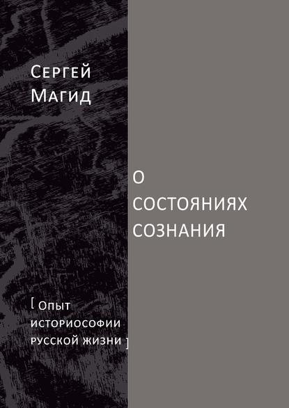 О состояниях сознания. Опыт историософии русской жизни — Сергей Магид