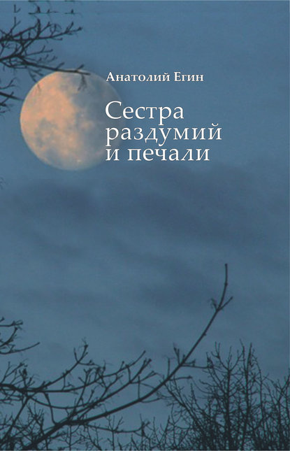 Сестра раздумий и печали — Анатолий Егин