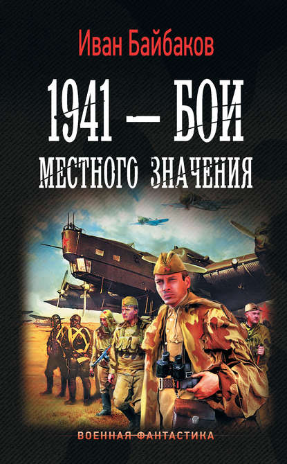 1941 – Бои местного значения - Иван Байбаков