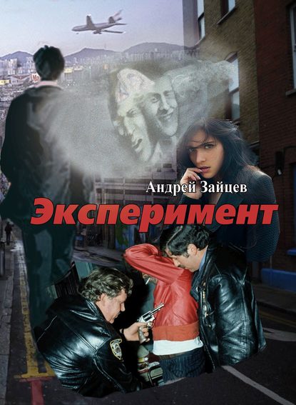 Эксперимент — Андрей Зайцев