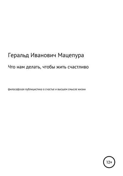 Что нам делать, чтобы жить счастливо — Геральд Иванович Мацепура