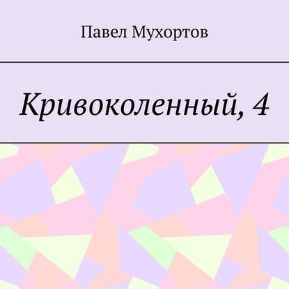 Кривоколенный, 4 — Павел Мухортов