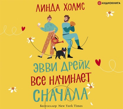 Эвви Дрейк все начинает сначала - Линда Холмс