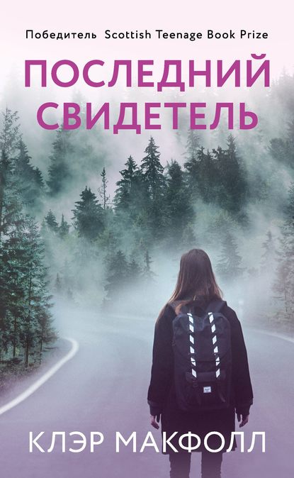 Последний свидетель — Клэр Макфолл