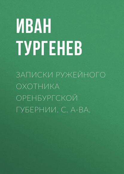 Записки ружейного охотника Оренбургской губернии. С. А-ва. - Иван Тургенев