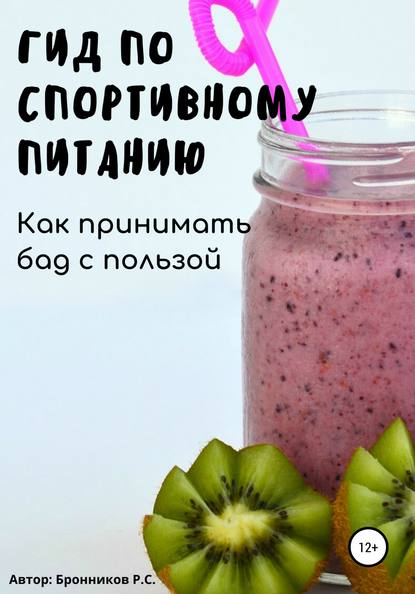 Гид по спортивному питанию. Как принимать БАД с пользой - Руслан Степанович Бронников